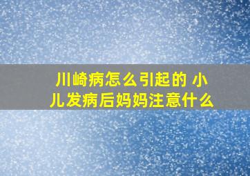 川崎病怎么引起的 小儿发病后妈妈注意什么